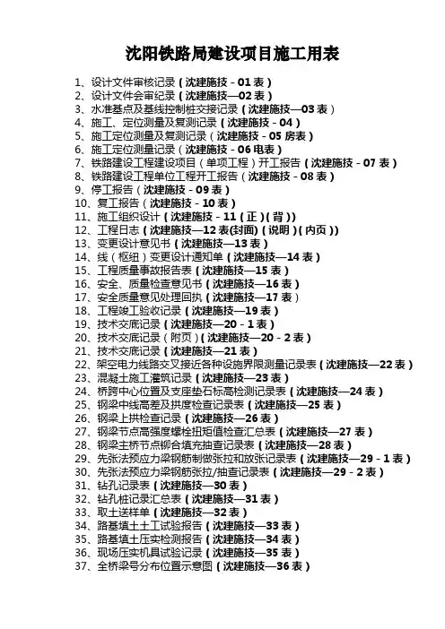 沈阳铁路局建设项目施工用表