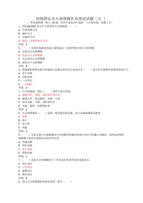 初级固定消防设施操作员理论试题五