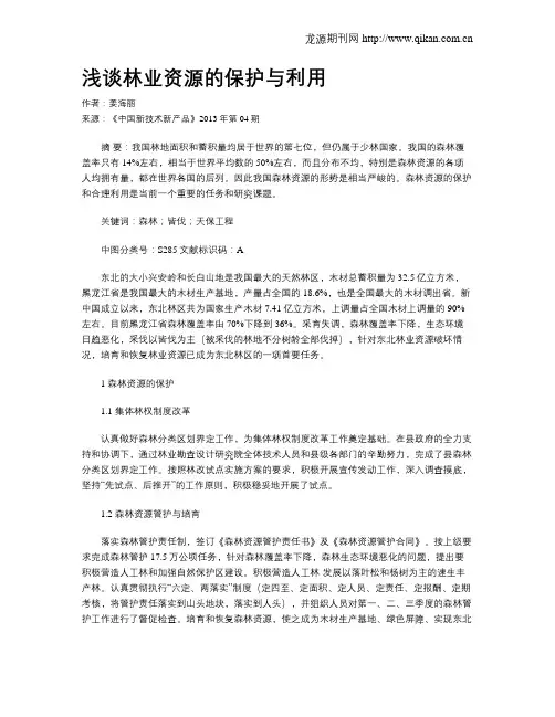 浅谈林业资源的保护与利用
