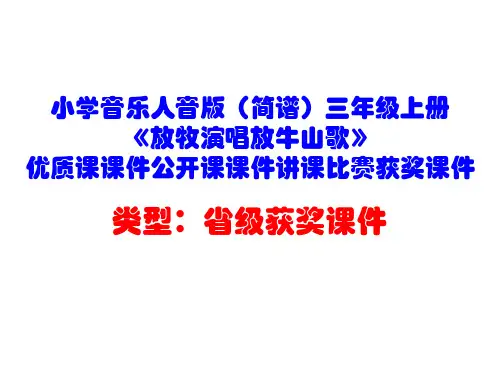 小学音乐人音版(简谱)三年级上册《放牧演唱放牛山歌》优质课课件公开课课件讲课比赛获奖课件D019
