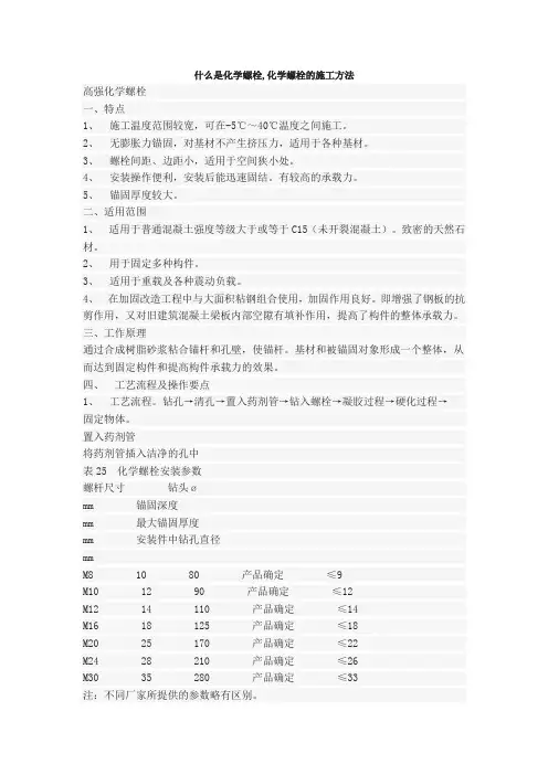 什么是化学螺栓,化学螺栓的施工方法