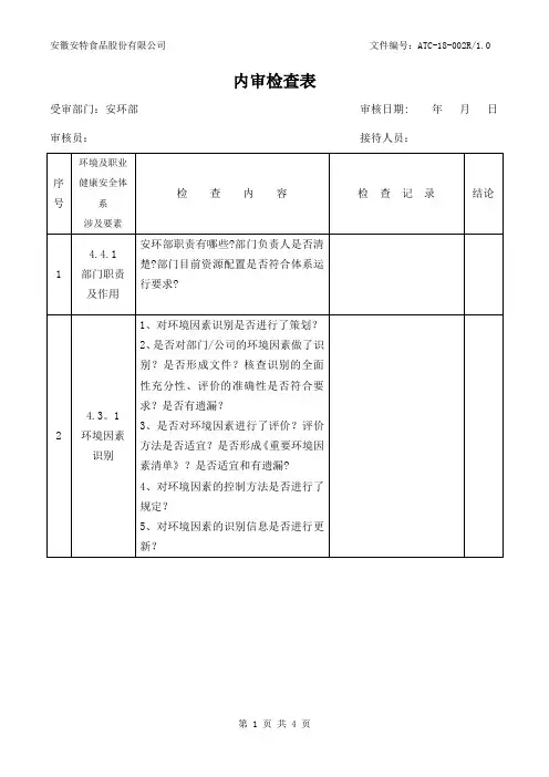 内审检查表安环部