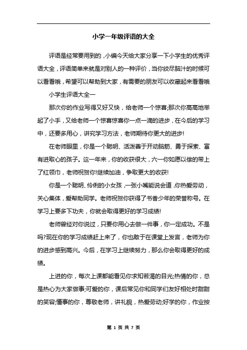 小学一年级评语的大全