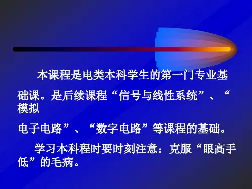 电路分析 第一章