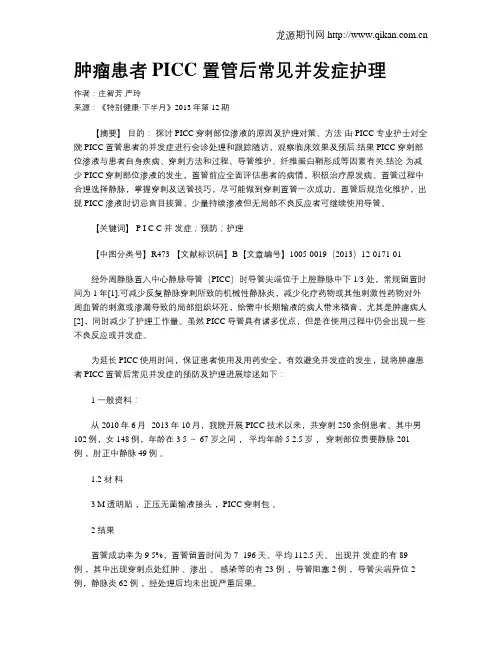 肿瘤患者PICC 置管后常见并发症护理