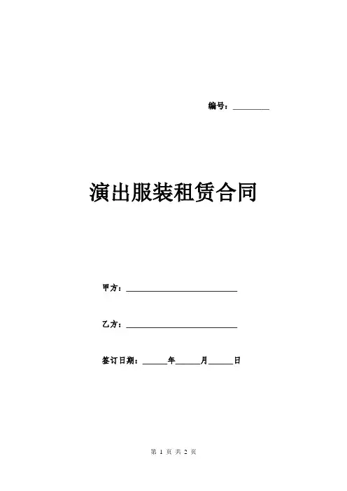 演出服装租赁合同.doc
