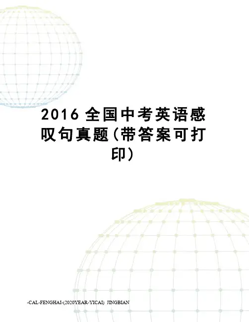 全国中考英语感叹句真题(带答案可打印)