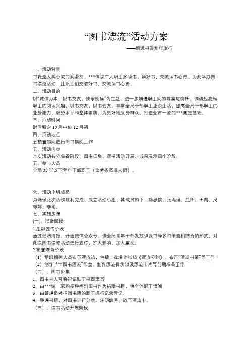 “图书漂流”活动方案