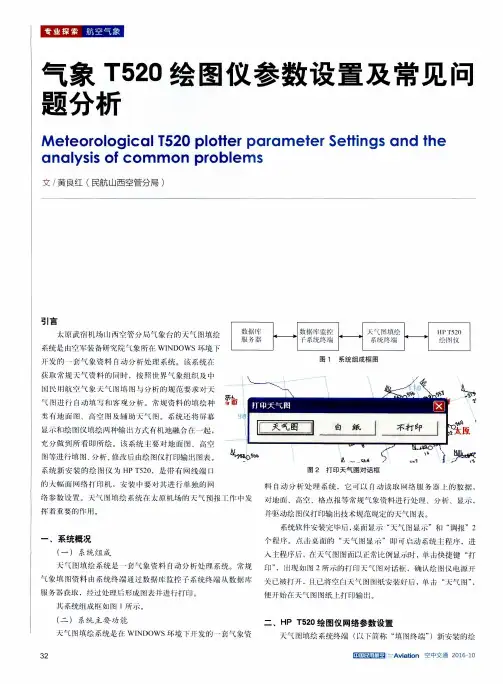 气象T520绘图仪参数设置及常见问题分析