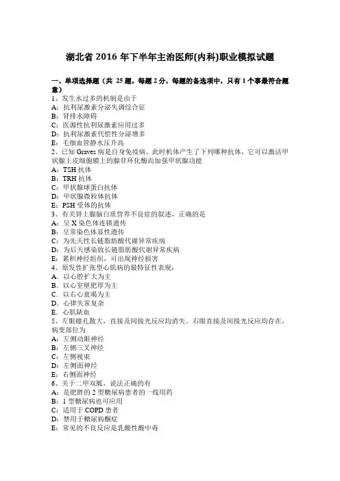 湖北省2016年下半年主治医师(内科)职业模拟试题