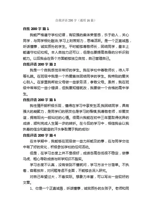 自我评语200字（通用16篇）