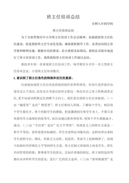 班主任培训工作总结