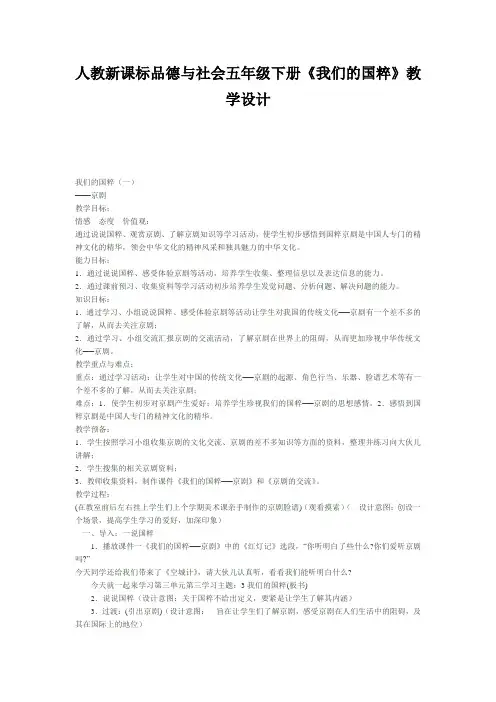人教新课标品德与社会五年级下册《我们的国粹》教学设计