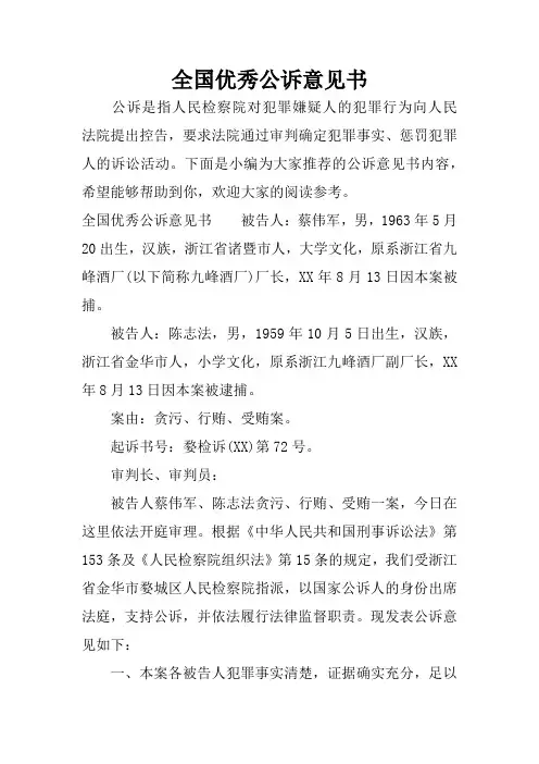 全国优秀公诉意见书