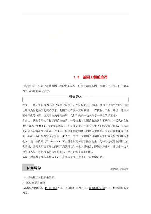 2018-2019学年高中生物 专题1 基因工程 1.3 基因工程的应用学案 新人教版选修3
