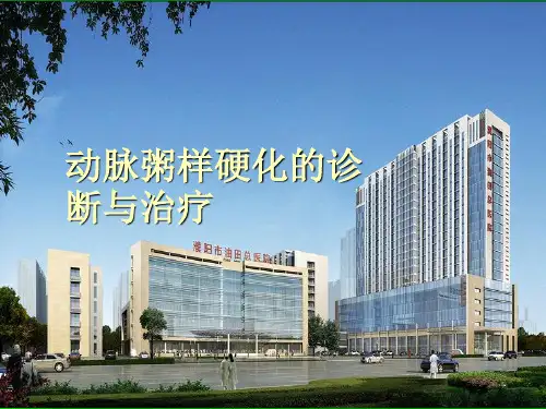 动脉粥样硬化的诊断与治疗