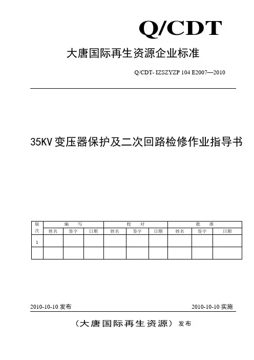35KV变压器检修作业指导书