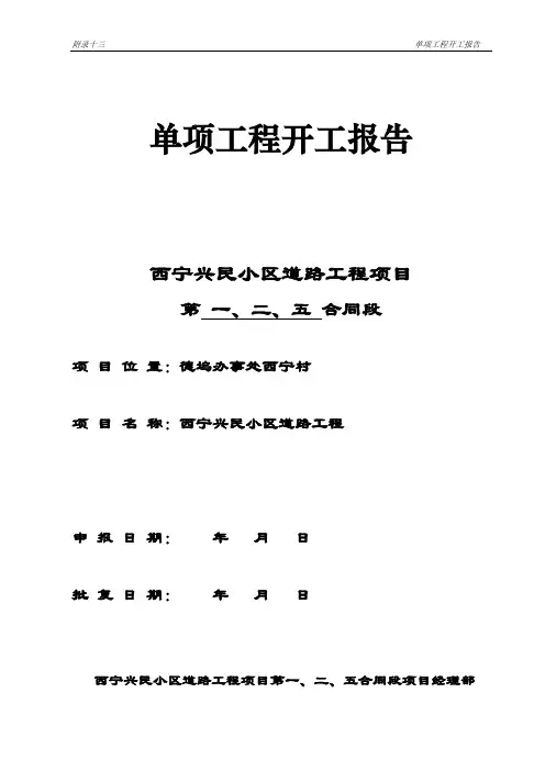单项工程开工报告