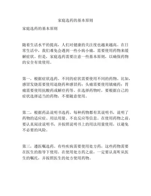 家庭选药的基本原则