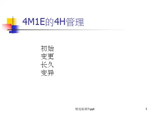 4M1E的4H管理