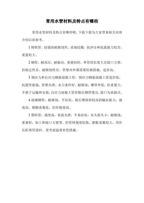常用水管材料及特点有哪些.doc