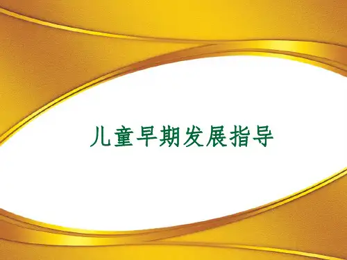 儿童早期发展指导