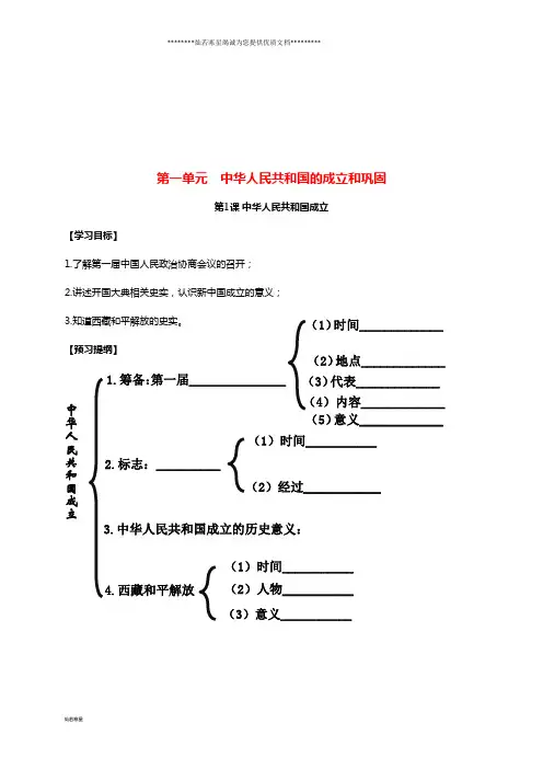八年级历史下册 第1单元 中华人民共和国的成立和巩固 第1课 中华人民共和国成立提纲