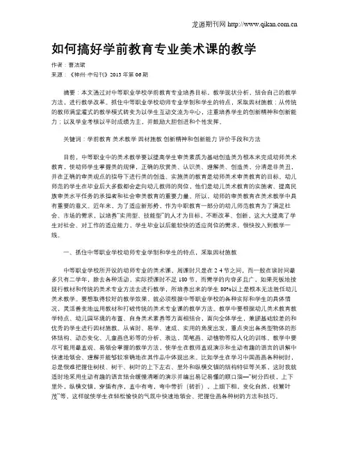 如何搞好学前教育专业美术课的教学