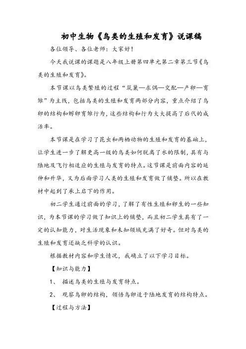初中生物《鸟类的生殖和发育》说课稿