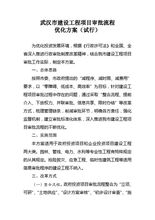 武汉市建设工程项目审批流程优化方案(试行)