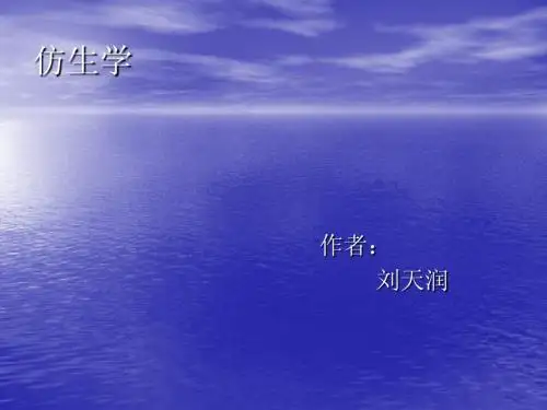 仿生学