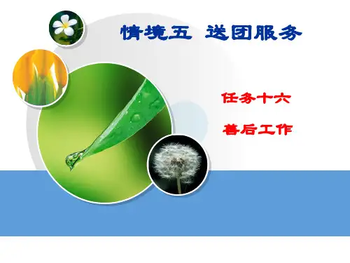 导游善后工作
