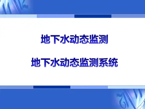 地下水动态监测、地下水动态监测系统