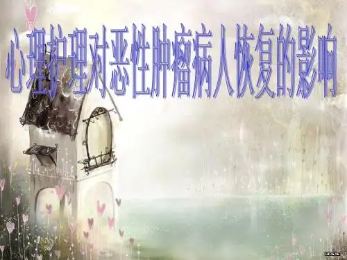 心理护理对肿瘤患者的影响