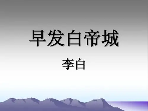 早发白帝城课件