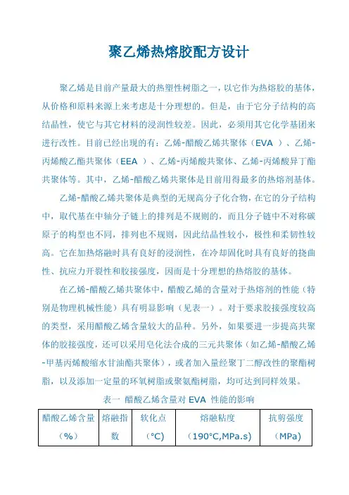 聚乙烯热熔胶配方