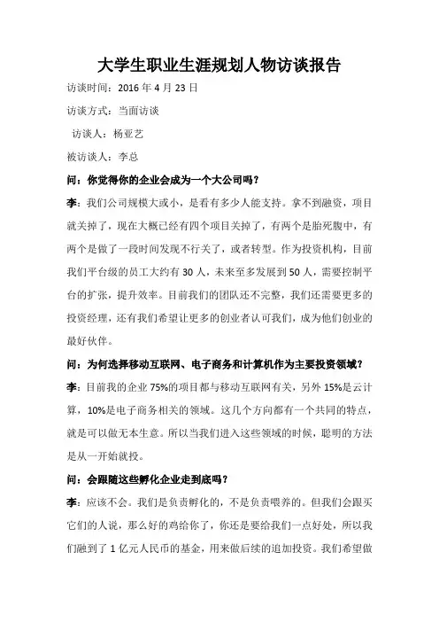 大学生职业生涯规划人物访谈报告