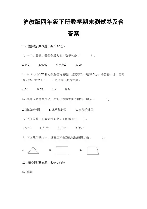 沪教版四年级下册数学期末试卷带答案