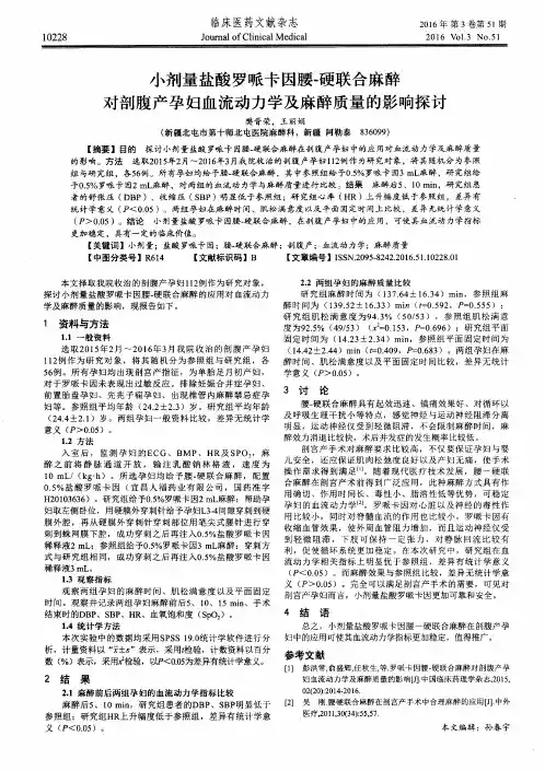 小剂量盐酸罗哌卡因腰-硬联合麻醉对剖腹产孕妇血流动力学及麻醉