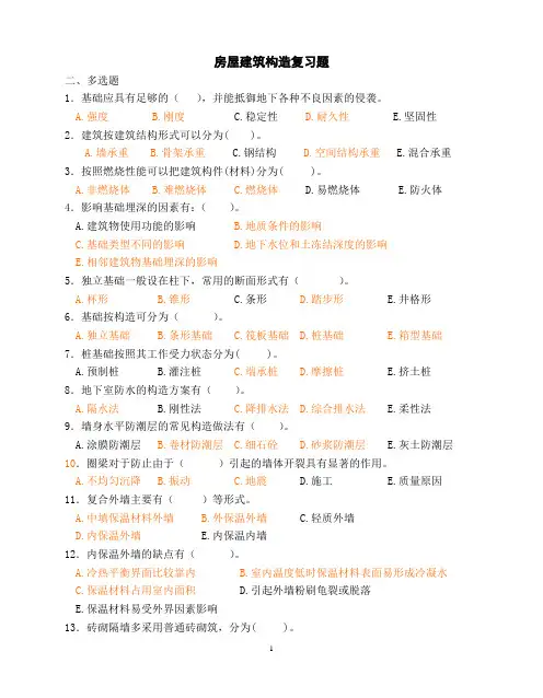 房屋建筑构造多选题