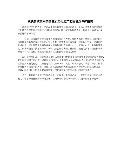 浅谈传统美术类非物质文化遗产的困境及保护措施