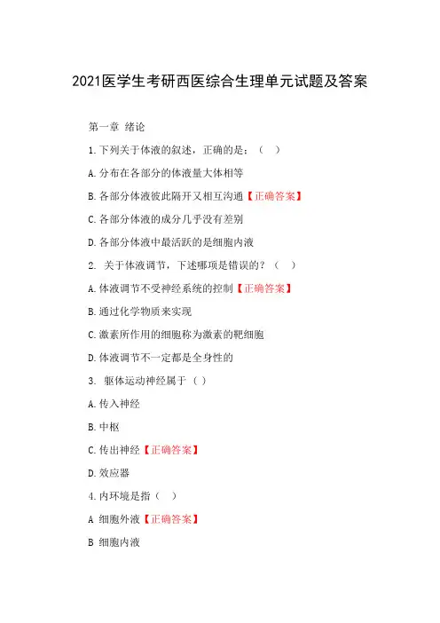 2021医学生考研西医综合生理单元试题及答案