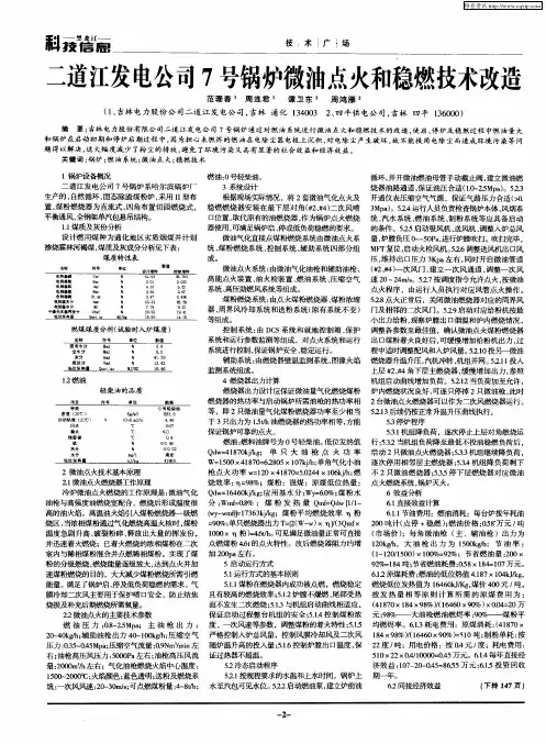 二道江发电公司7号锅炉微油点火和稳燃技术改造