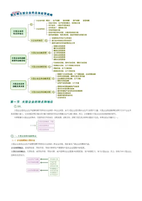 第七章 大型企业的总体经营战略