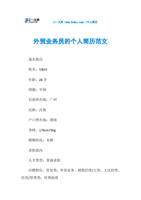 外贸业务员的个人简历范文