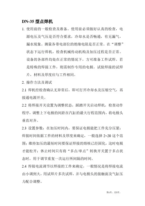 DN-35点焊机安全操作及注意事项