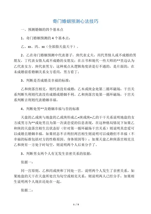 奇门婚姻预测心法技巧