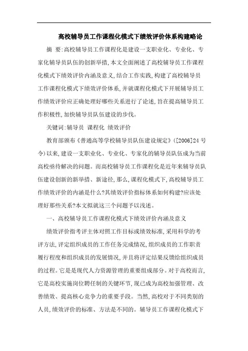 高校辅导员工作课程化模式下绩效评价体系构建略论文