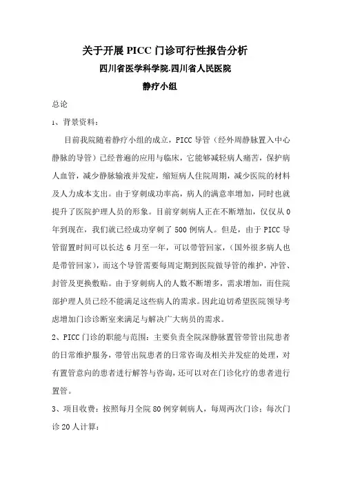 PICC门诊可行性报告分析-文档