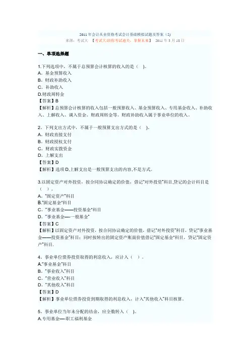 2011年会计从业资格考试会计基础模拟试题及答3